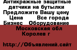 Антикражные защитные датчики на бутылки. Предложите Вашу цену! › Цена ­ 7 - Все города Бизнес » Оборудование   . Московская обл.,Королев г.